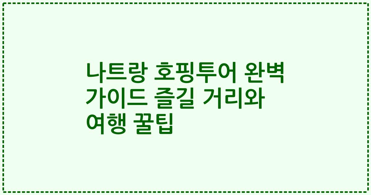 나트랑 호핑투어 완벽 가이드 즐길 거리와 여행 꿀팁