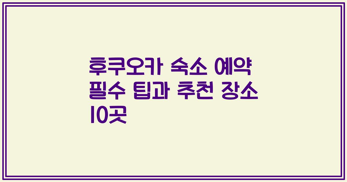 후쿠오카 숙소 예약 필수 팁과 추천 장소 10곳
