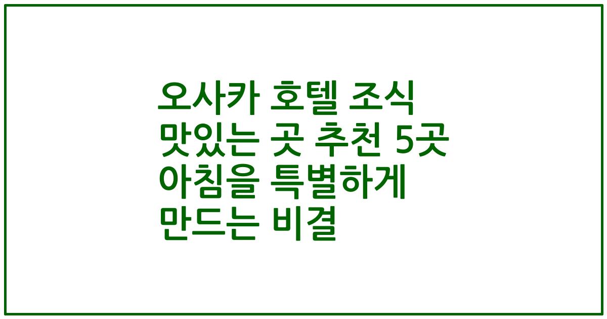 오사카 호텔 조식 맛있는 곳 추천 5곳 아침을 특별하게 만드는 비결