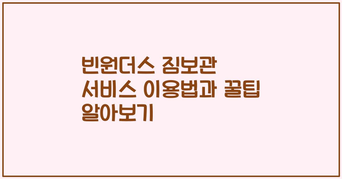 빈원더스 짐보관 서비스 이용법과 꿀팁 알아보기