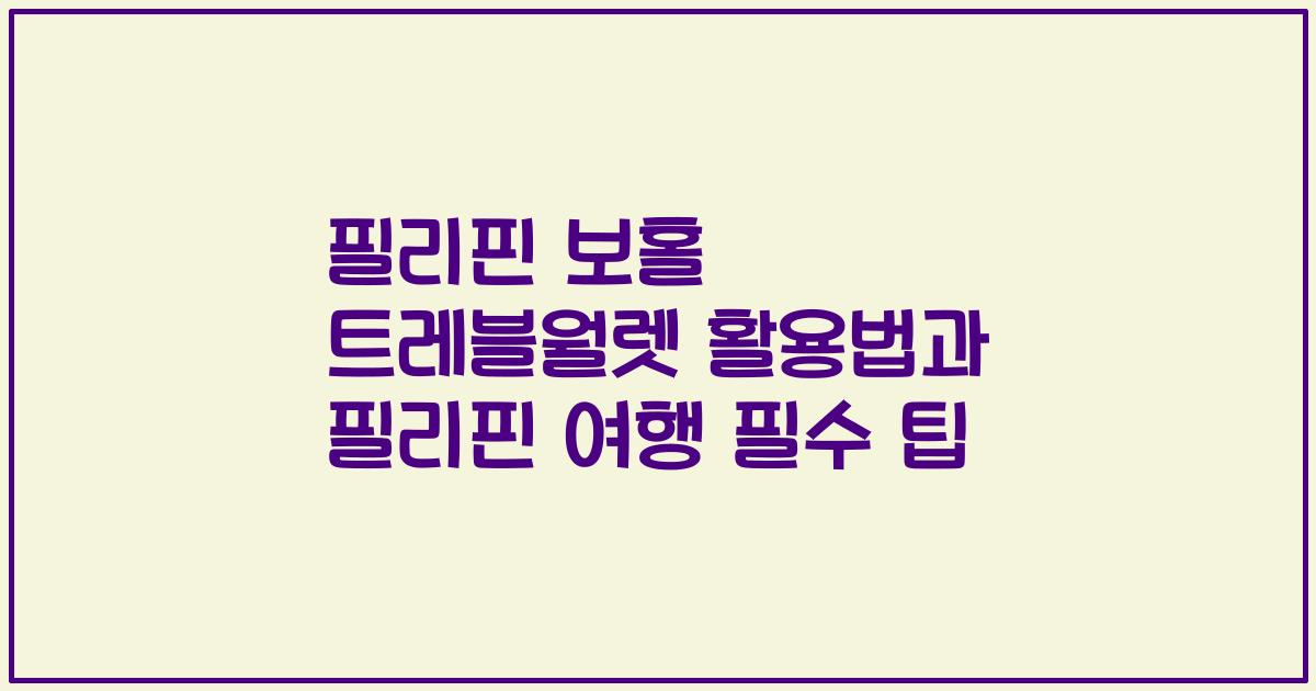 필리핀 보홀 트레블월렛 활용법과 필리핀 여행 필수 팁