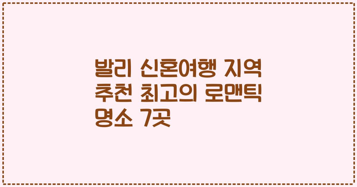 발리 신혼여행 지역 추천 최고의 로맨틱 명소 7곳