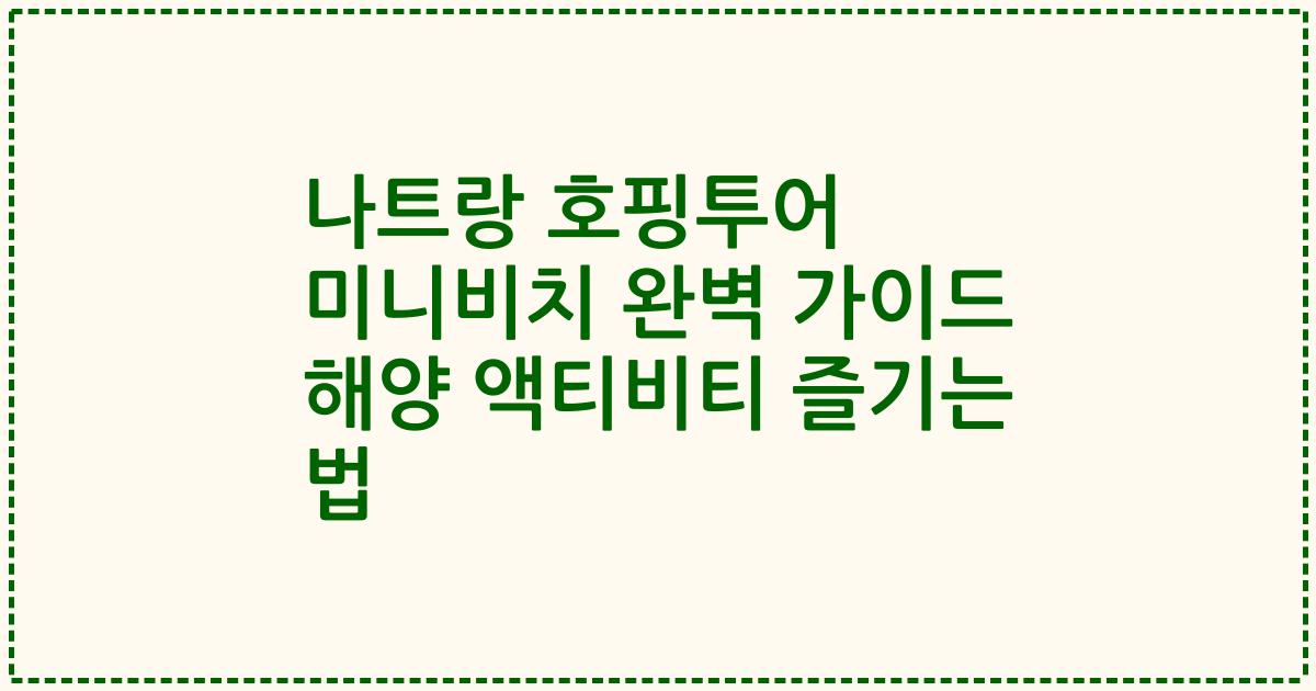 나트랑 호핑투어 미니비치 완벽 가이드 해양 액티비티 즐기는 법