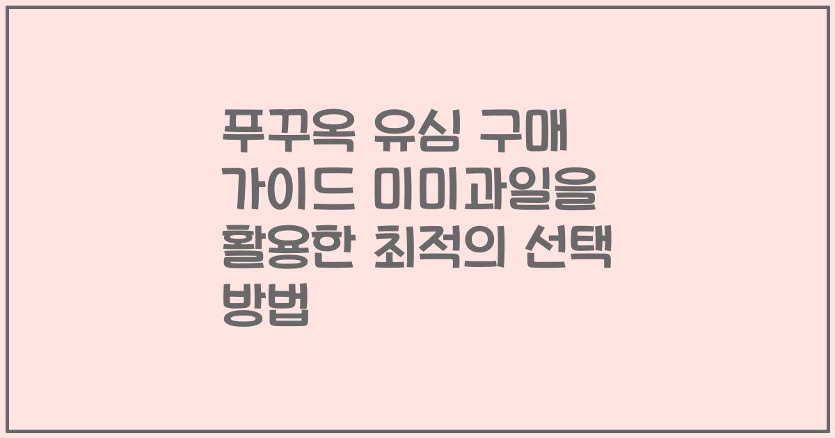 푸꾸옥 유심 구매 가이드 미미과일을 활용한 최적의 선택 방법