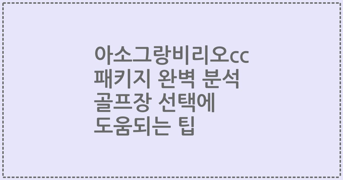 아소그랑비리오cc 패키지 완벽 분석 골프장 선택에 도움되는 팁