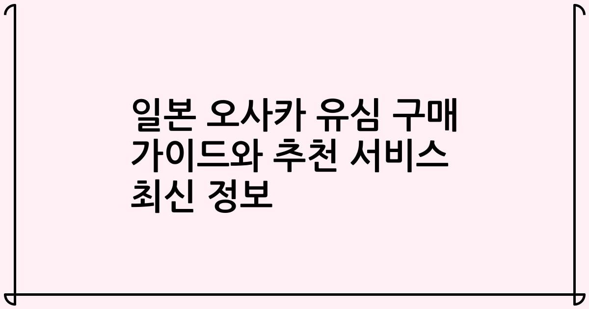 일본 오사카 유심 구매 가이드와 추천 서비스 최신 정보