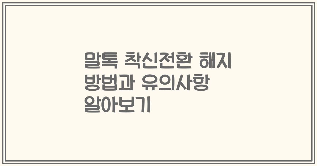 말톡 착신전환 해지 방법과 유의사항 알아보기