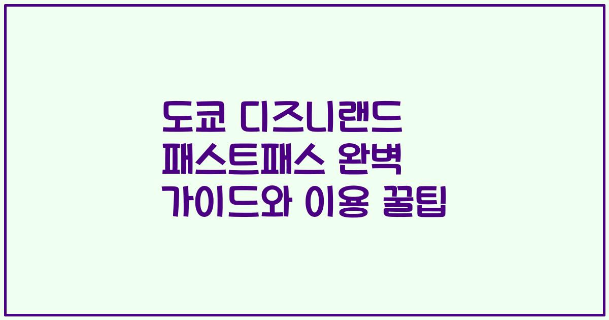 도쿄 디즈니랜드 패스트패스 완벽 가이드와 이용 꿀팁