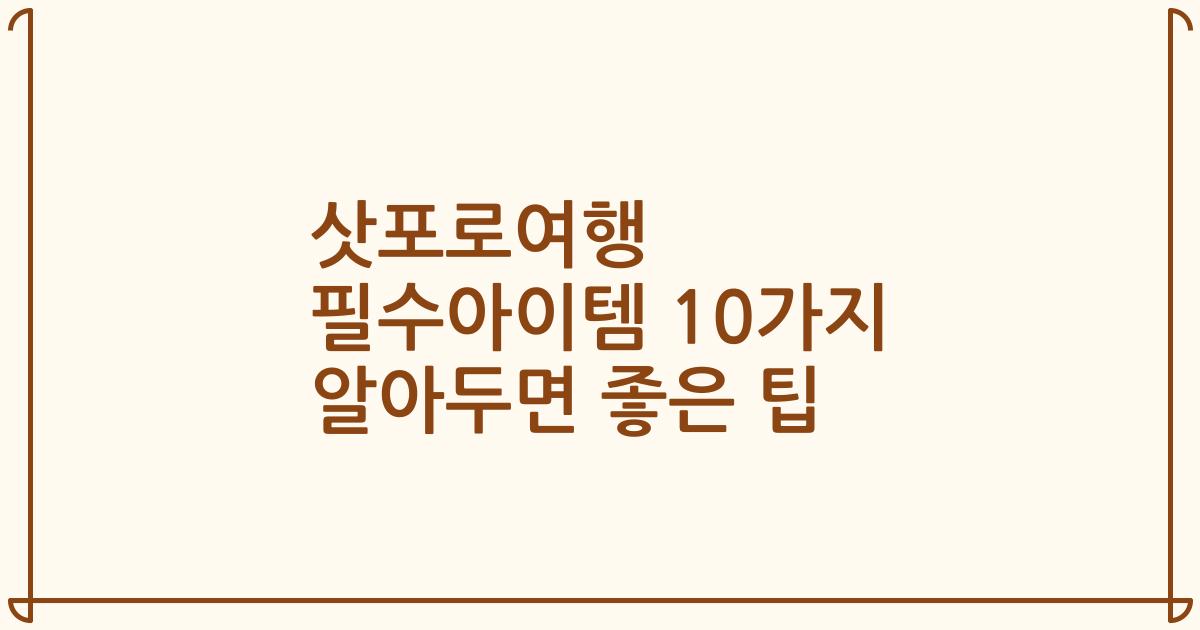 삿포로여행 필수아이템 10가지 알아두면 좋은 팁