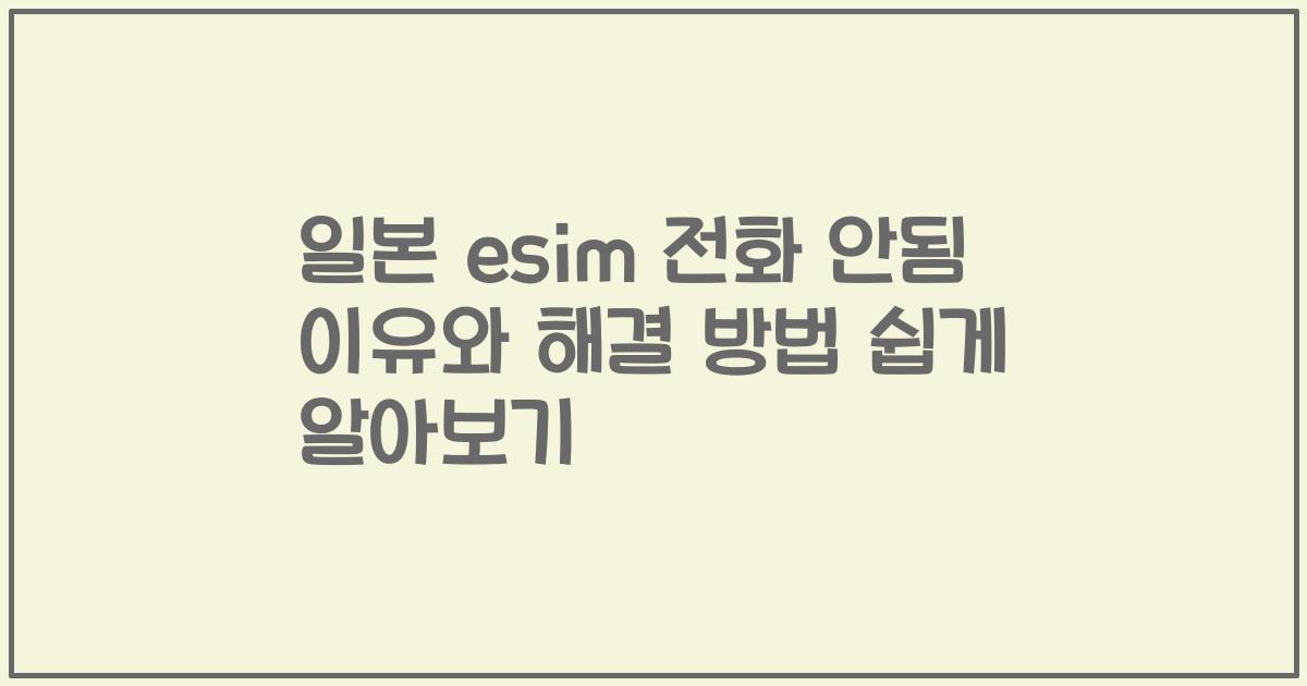 일본 esim 전화 안됨 이유와 해결 방법 쉽게 알아보기