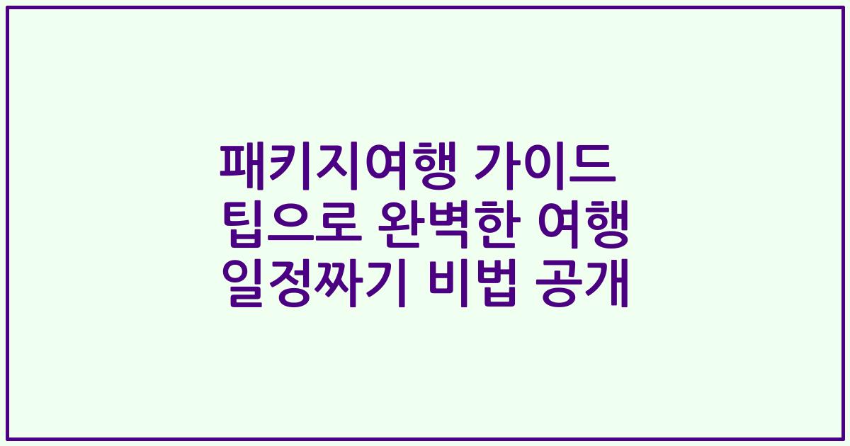 패키지여행 가이드 팁으로 완벽한 여행 일정짜기 비법 공개