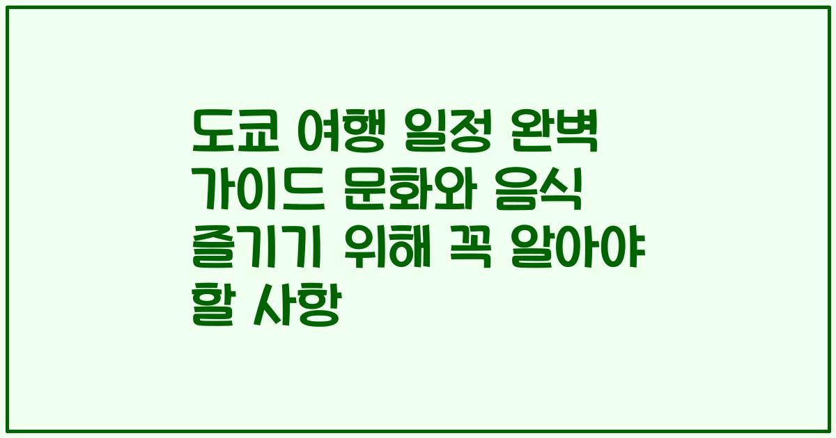 도쿄 여행 일정 완벽 가이드 문화와 음식 즐기기 위해 꼭 알아야 할 사항