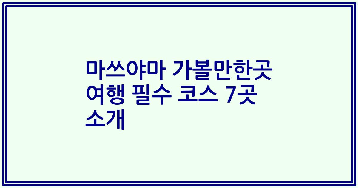 마쓰야마 가볼만한곳 여행 필수 코스 7곳 소개