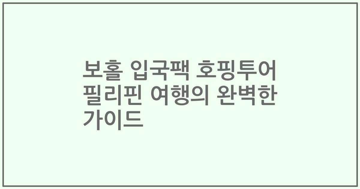보홀 입국팩 호핑투어 필리핀 여행의 완벽한 가이드
