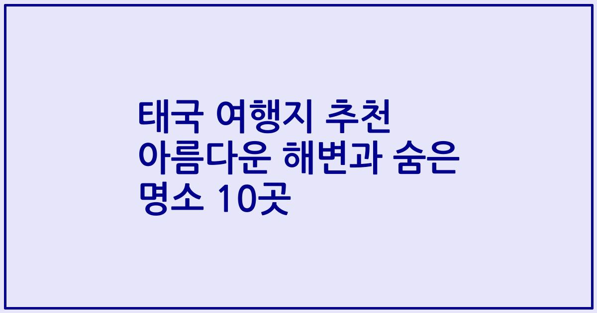 태국 여행지 추천 아름다운 해변과 숨은 명소 10곳