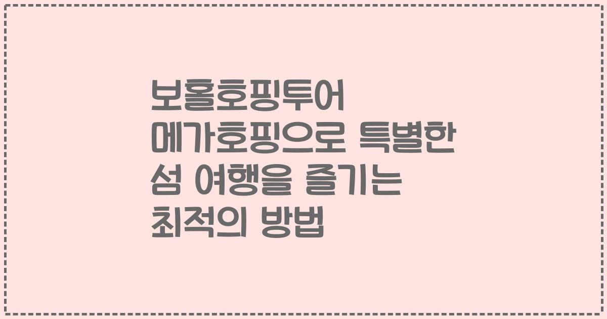 보홀호핑투어 메가호핑으로 특별한 섬 여행을 즐기는 최적의 방법
