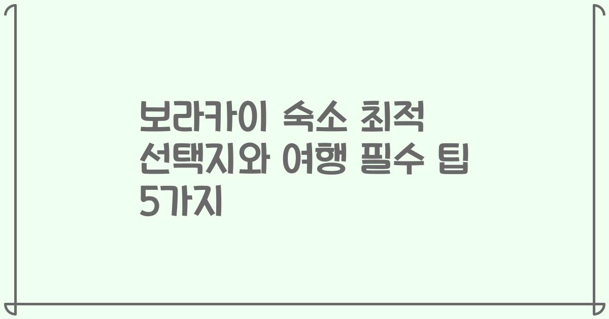 보라카이 숙소 최적 선택지와 여행 필수 팁 5가지