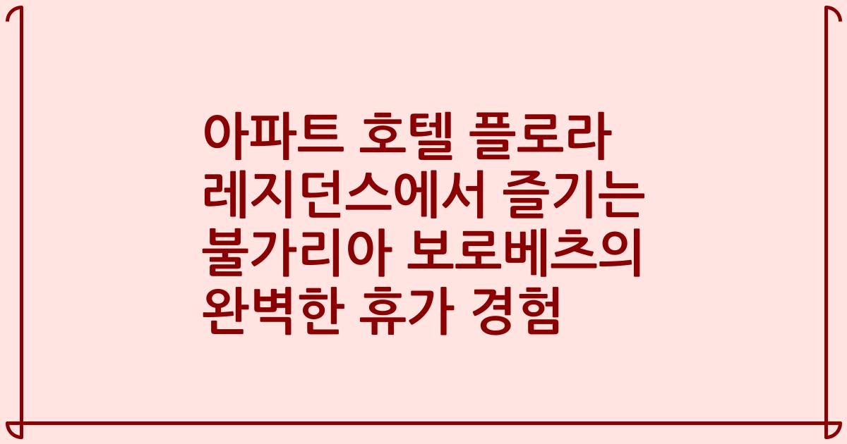 아파트 호텔 플로라 레지던스에서 즐기는 불가리아 보로베츠의 완벽한 휴가 경험