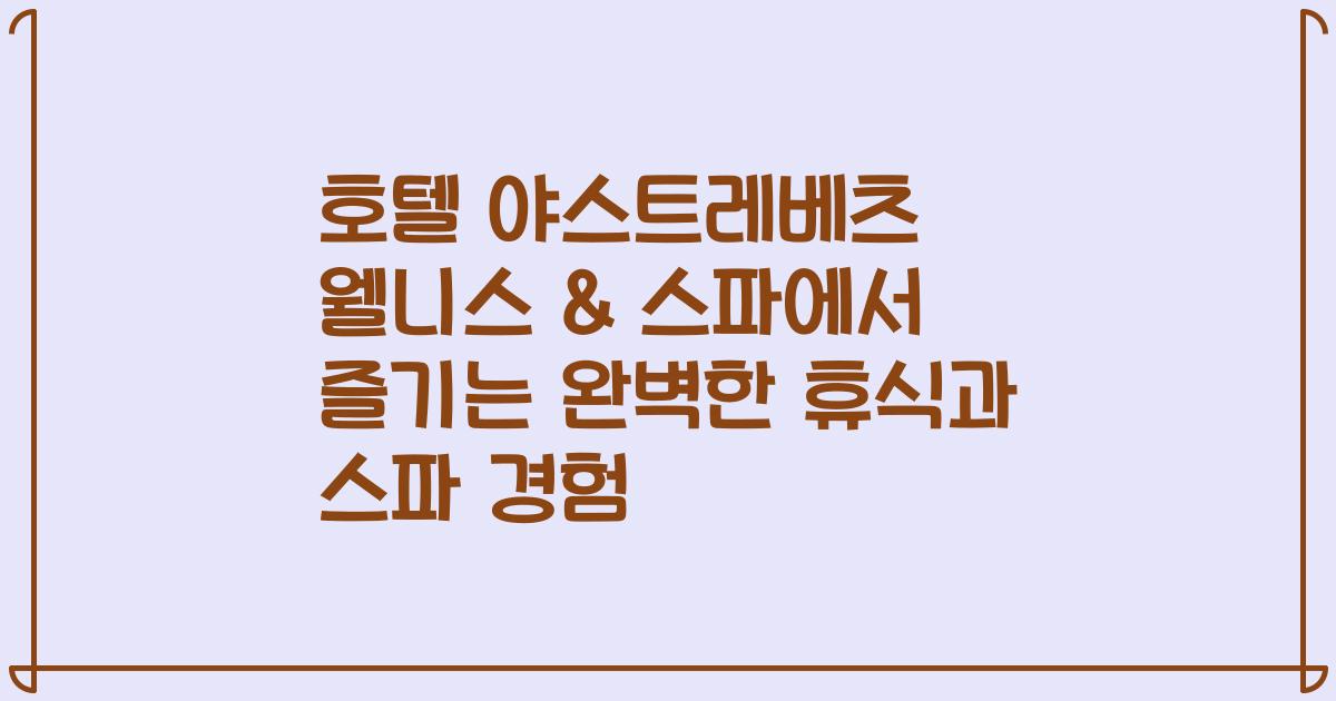 호텔 야스트레베츠 웰니스 & 스파에서 즐기는 완벽한 휴식과 스파 경험