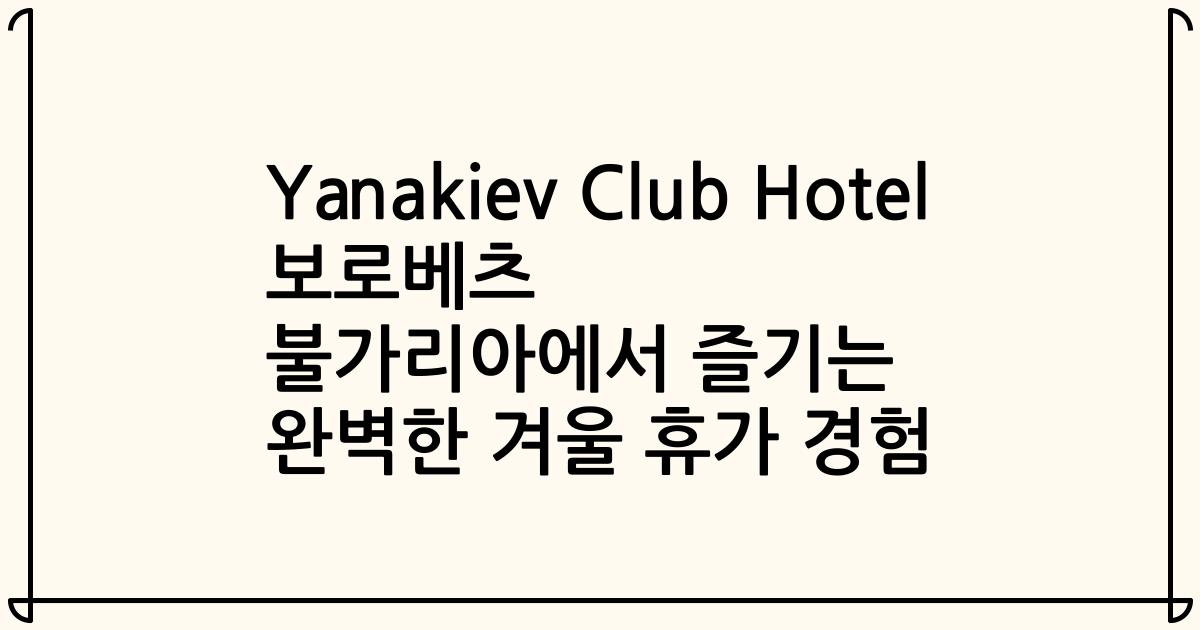Yanakiev Club Hotel 보로베츠 불가리아에서 즐기는 완벽한 겨울 휴가 경험