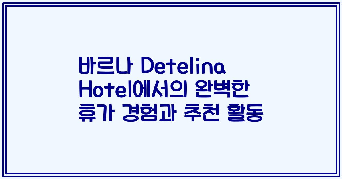 바르나 Detelina Hotel에서의 완벽한 휴가 경험과 추천 활동
