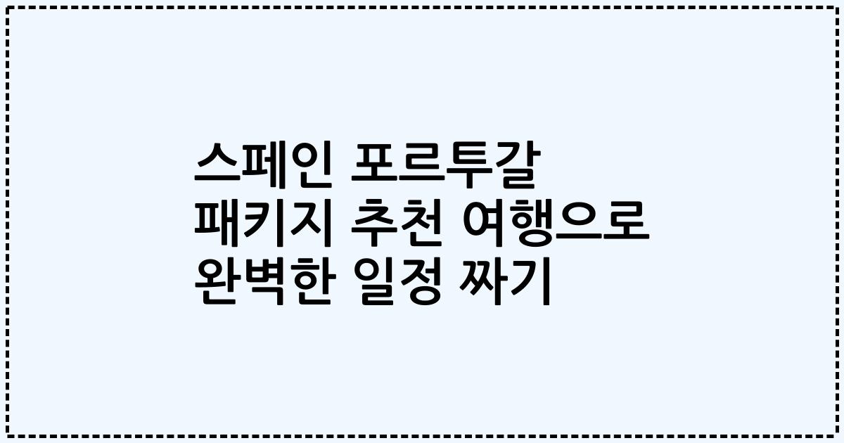 스페인 포르투갈 패키지 추천 여행으로 완벽한 일정 짜기