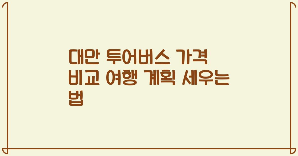 대만 투어버스 가격 비교 여행 계획 세우는 법