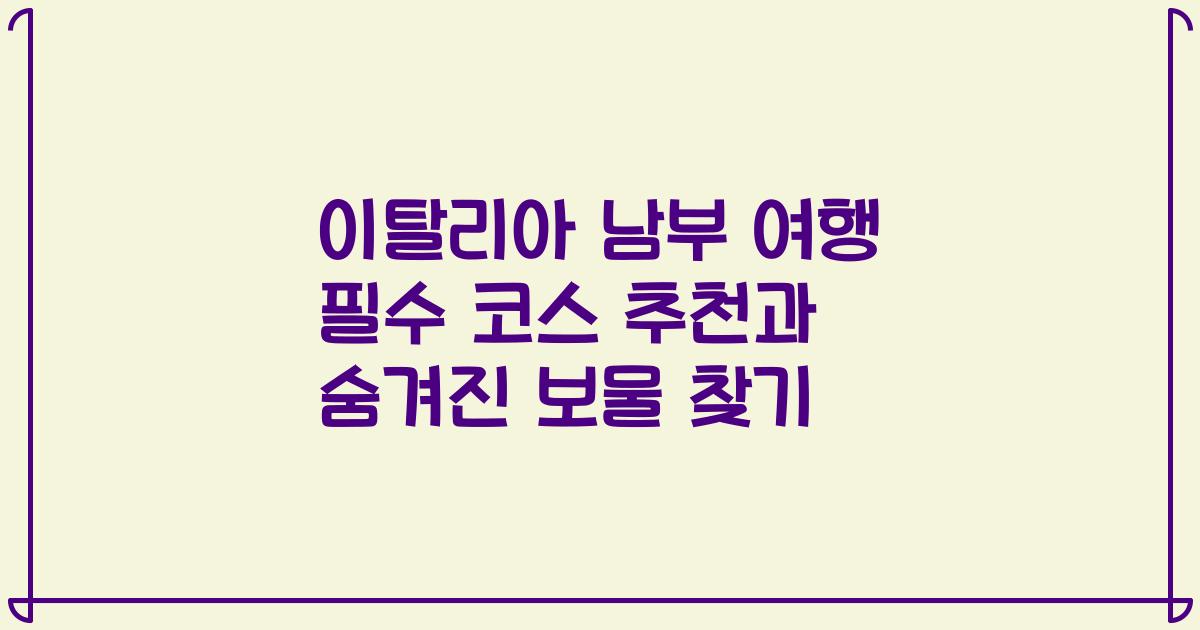 이탈리아 남부 여행 필수 코스 추천과 숨겨진 보물 찾기