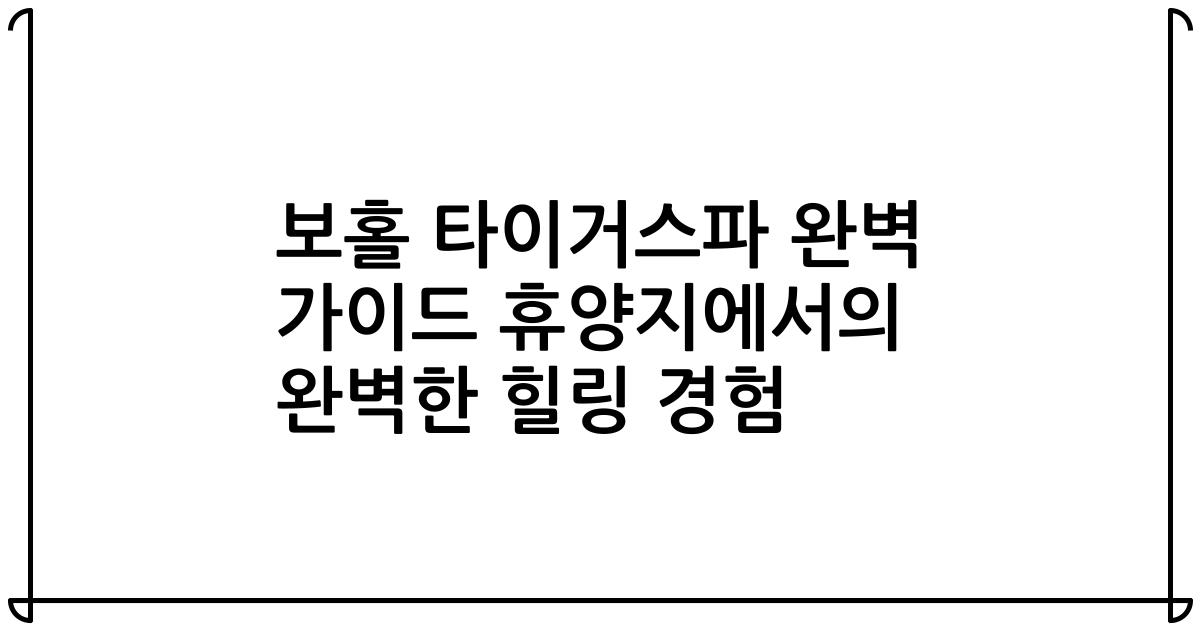보홀 타이거스파 완벽 가이드 휴양지에서의 완벽한 힐링 경험
