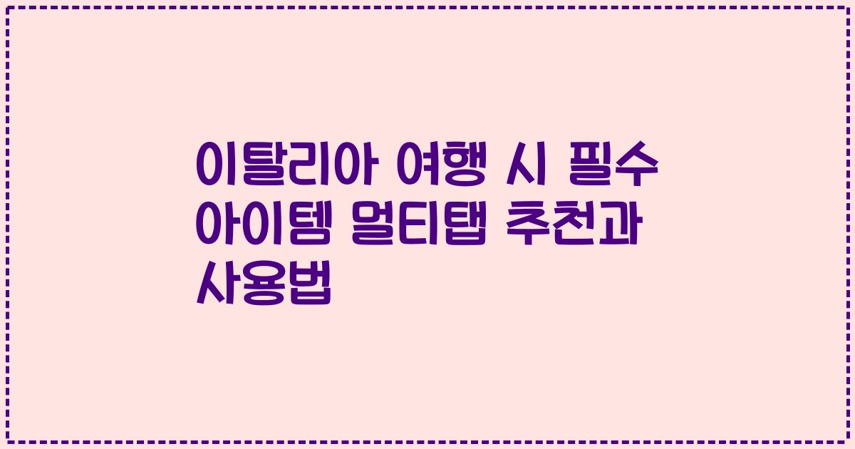이탈리아 여행 시 필수 아이템 멀티탭 추천과 사용법
