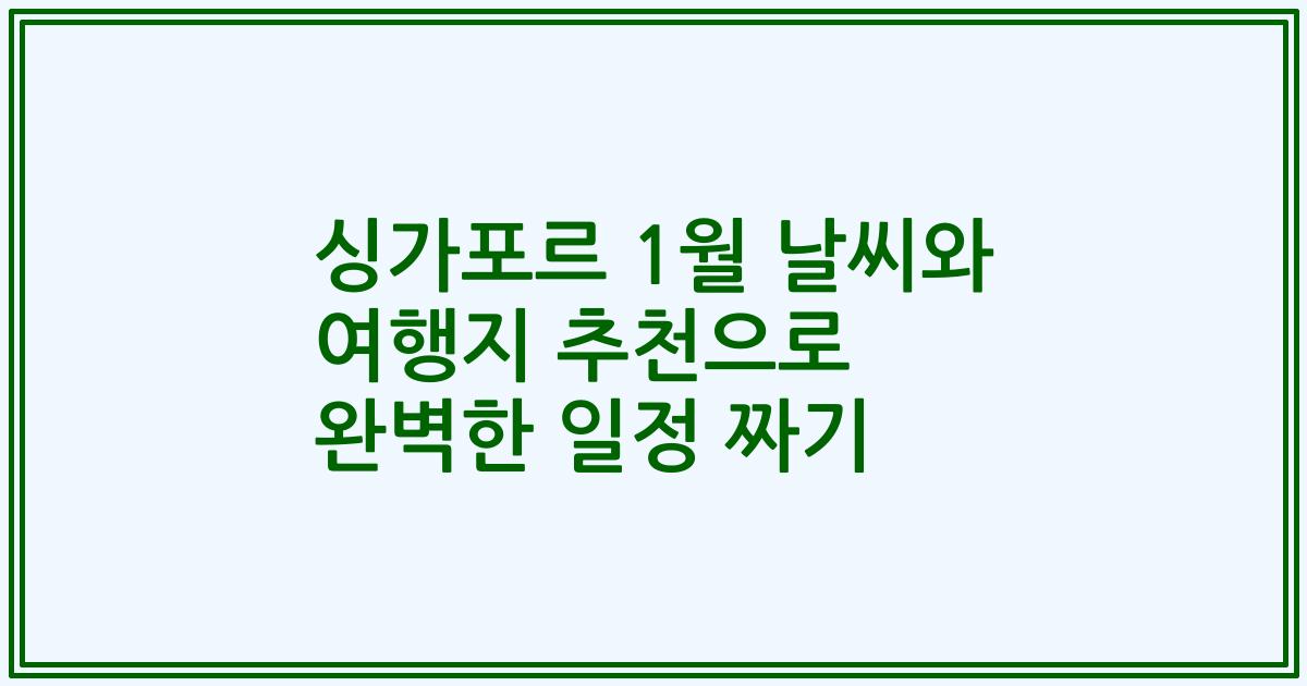 싱가포르 1월 날씨와 여행지 추천으로 완벽한 일정 짜기