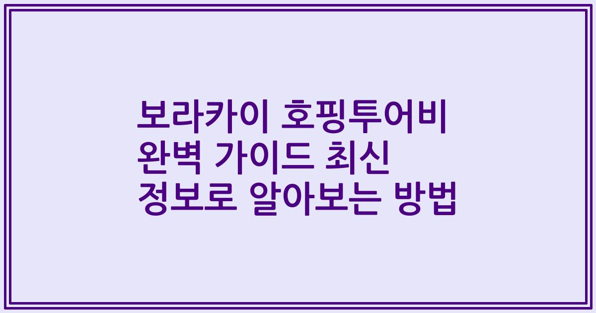 보라카이 호핑투어비 완벽 가이드 최신 정보로 알아보는 방법