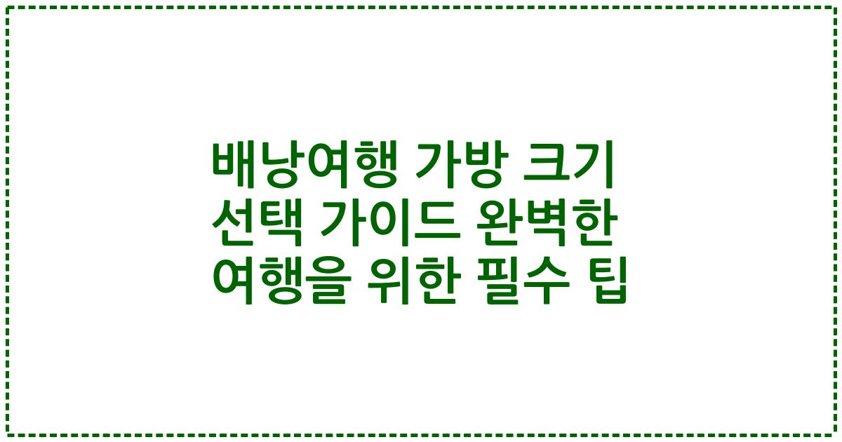 배낭여행 가방 크기 선택 가이드 완벽한 여행을 위한 필수 팁
