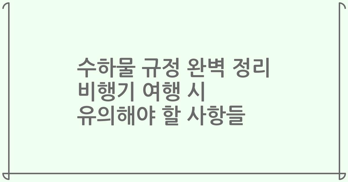 수하물 규정 완벽 정리 비행기 여행 시 유의해야 할 사항들