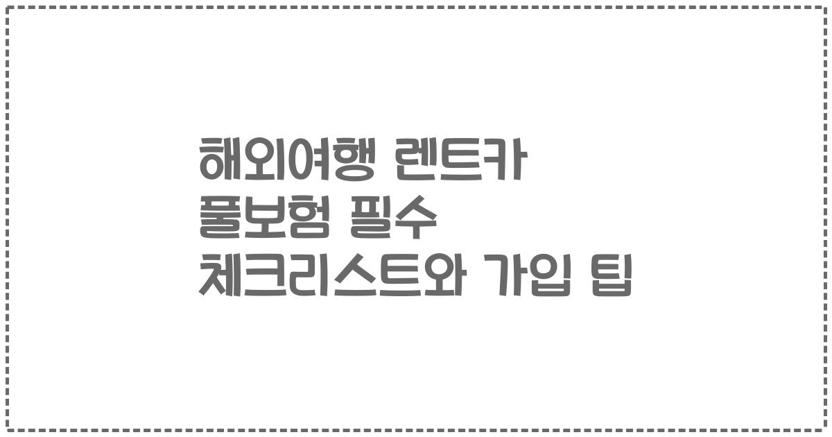 해외여행 렌트카 풀보험 필수 체크리스트와 가입 팁