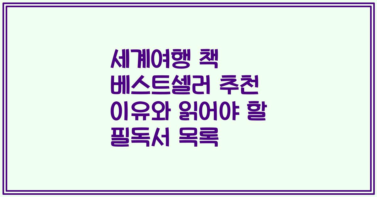 세계여행 책 베스트셀러 추천 이유와 읽어야 할 필독서 목록