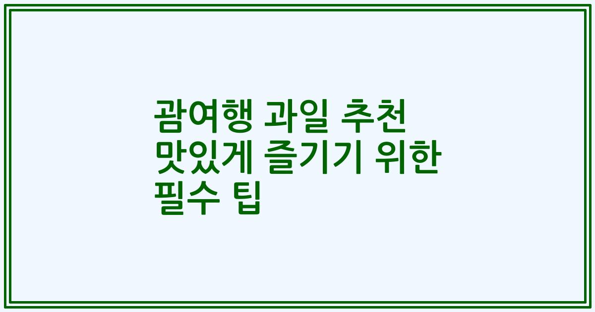 괌여행 과일 추천 맛있게 즐기기 위한 필수 팁