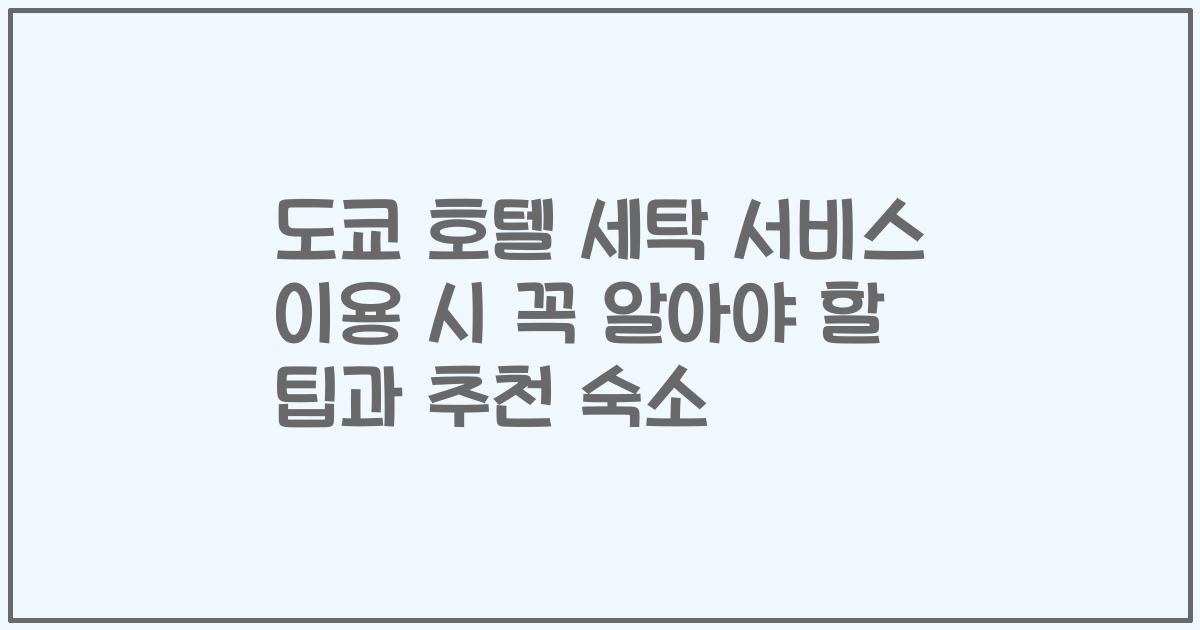 도쿄 호텔 세탁 서비스 이용 시 꼭 알아야 할 팁과 추천 숙소