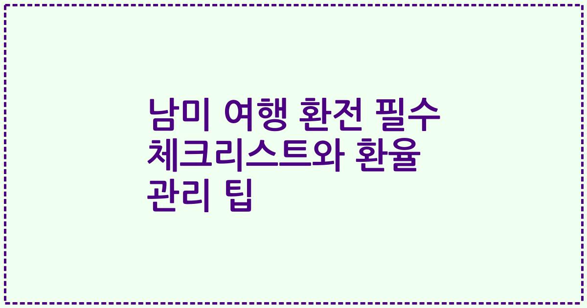 남미 여행 환전 필수 체크리스트와 환율 관리 팁