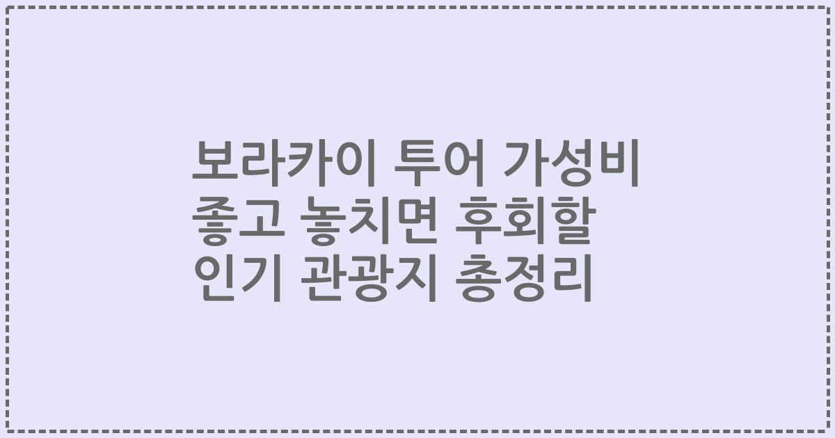 보라카이 투어 가성비 좋고 놓치면 후회할 인기 관광지 총정리