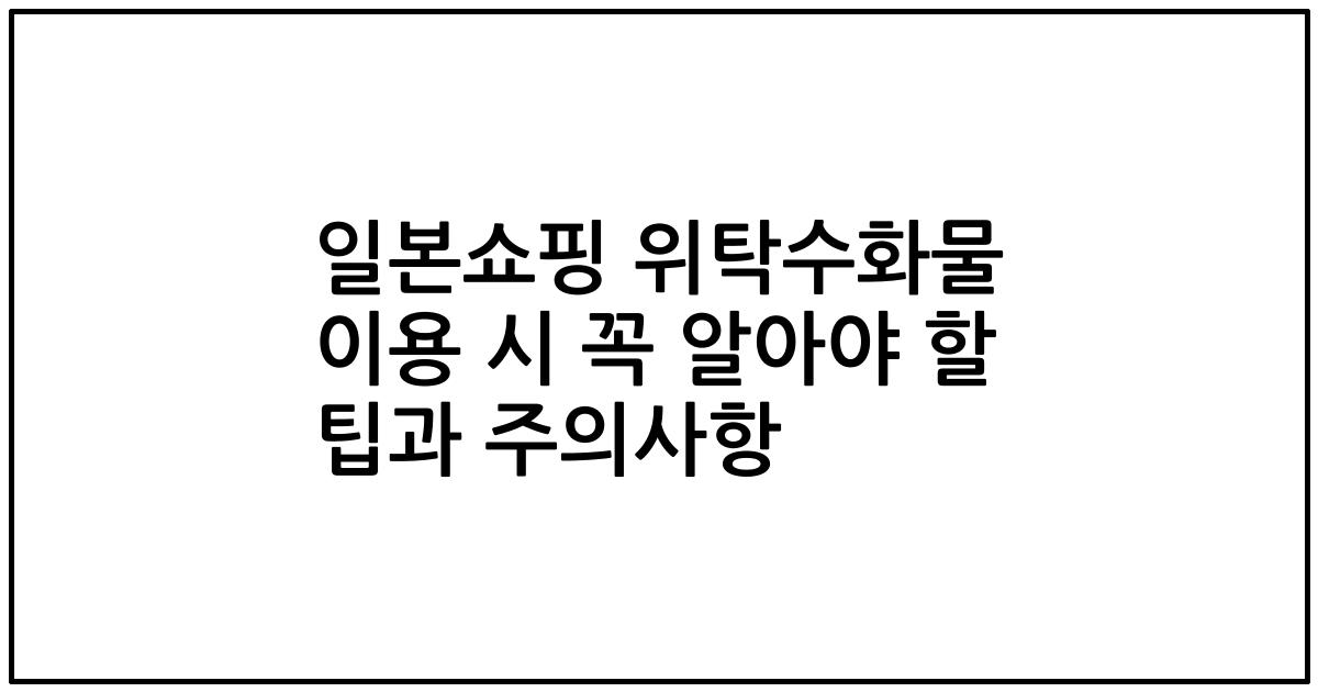일본쇼핑 위탁수화물 이용 시 꼭 알아야 할 팁과 주의사항