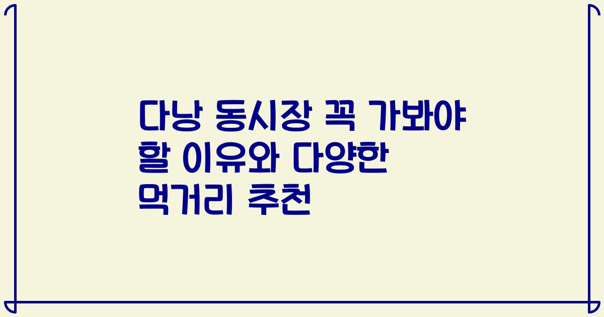 다낭 동시장 꼭 가봐야 할 이유와 다양한 먹거리 추천