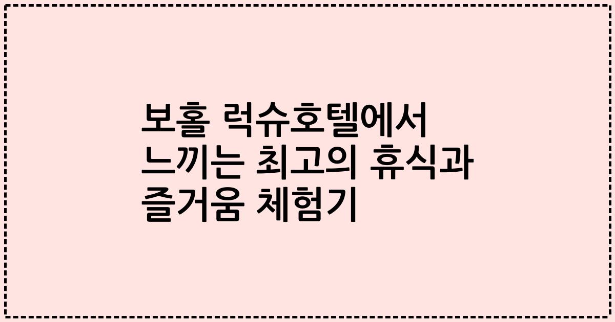 보홀 럭슈호텔에서 느끼는 최고의 휴식과 즐거움 체험기