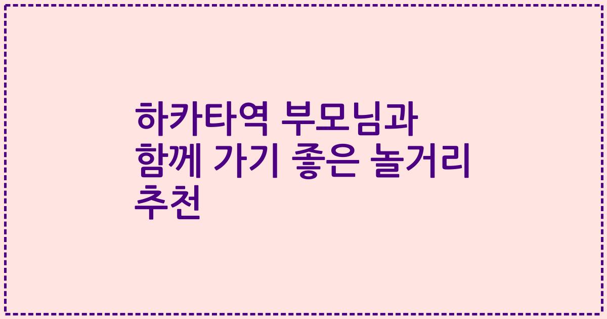 하카타역 부모님과 함께 가기 좋은 놀거리 추천