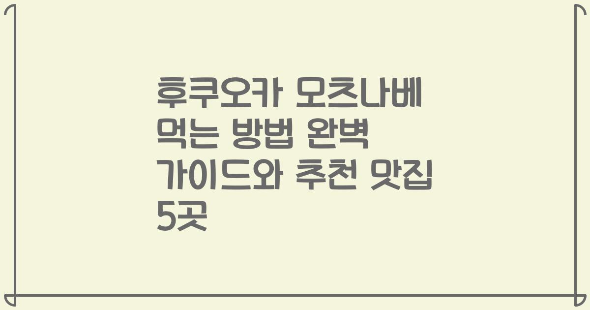 후쿠오카 모츠나베 먹는 방법 완벽 가이드와 추천 맛집 5곳