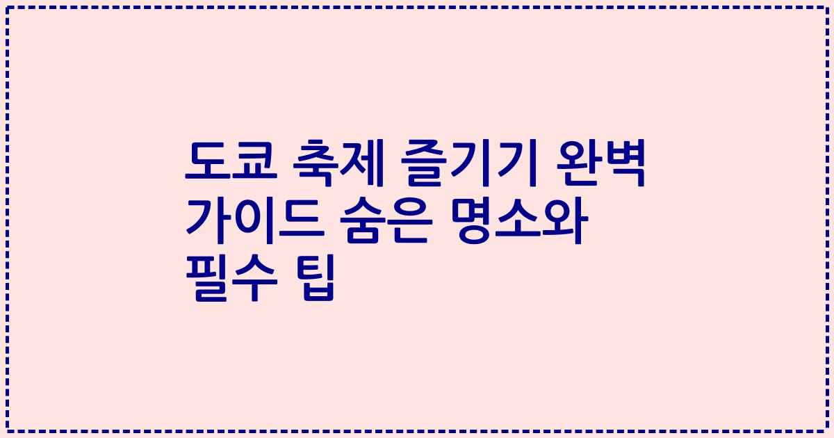 도쿄 축제 즐기기 완벽 가이드 숨은 명소와 필수 팁