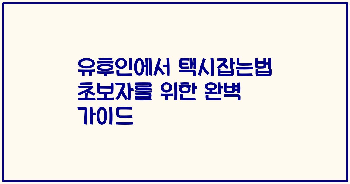 유후인에서 택시잡는법 초보자를 위한 완벽 가이드