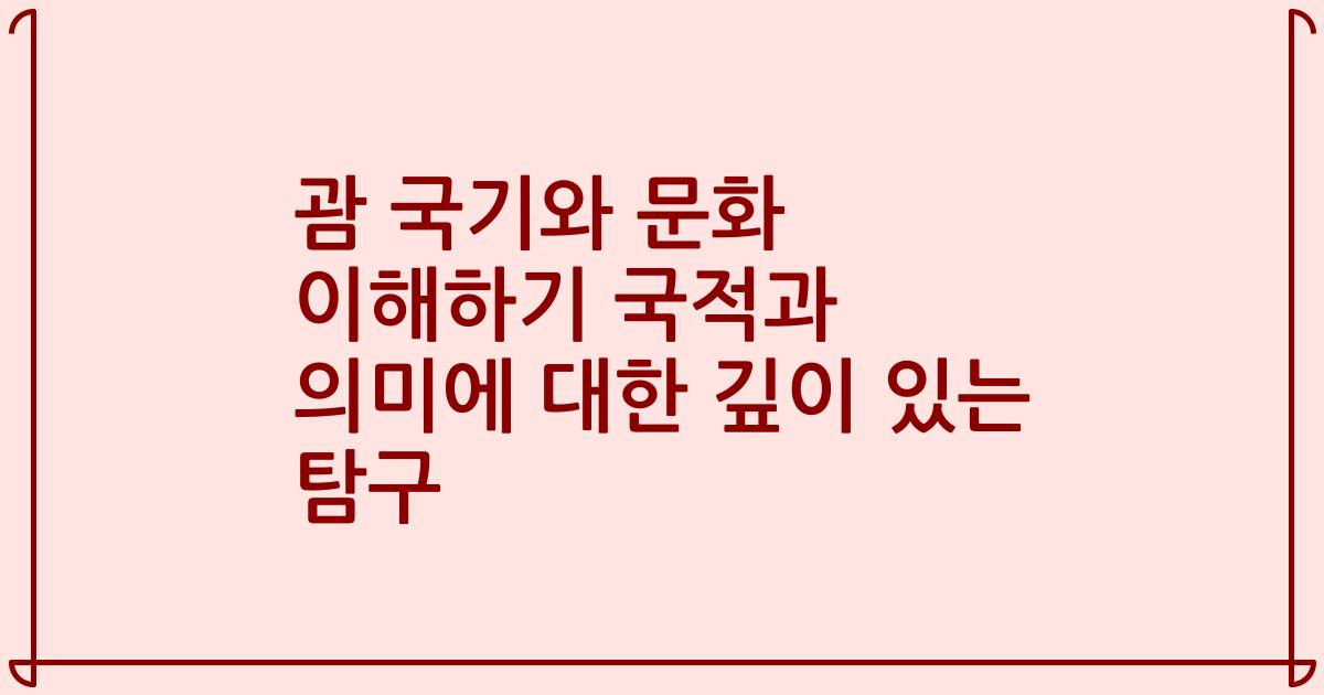 괌 국기와 문화 이해하기 국적과 의미에 대한 깊이 있는 탐구