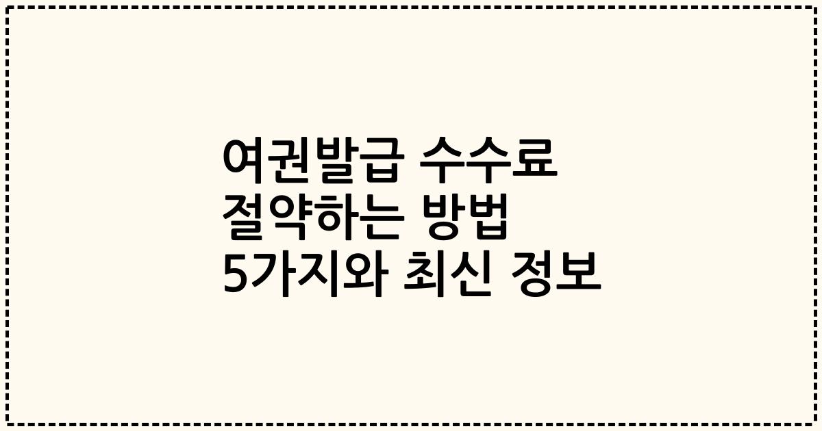 여권발급 수수료 절약하는 방법 5가지와 최신 정보