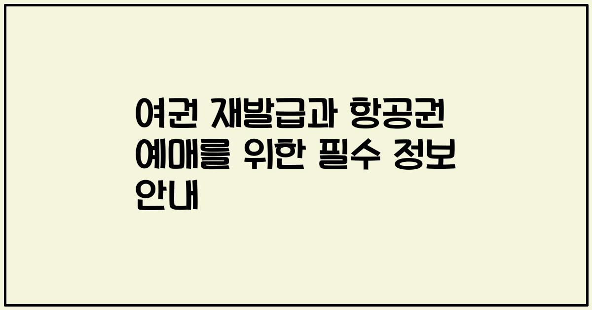 여권 재발급과 항공권 예매를 위한 필수 정보 안내